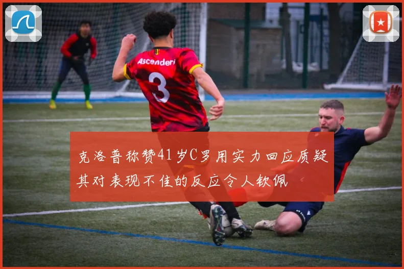 克洛普称赞41岁C罗用实力回应质疑其对表现不佳的反应令人钦佩