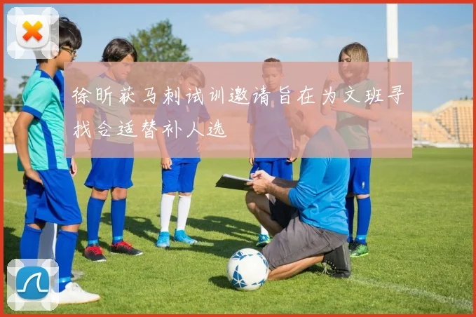 徐昕获马刺试训邀请旨在为文班寻找合适替补人选