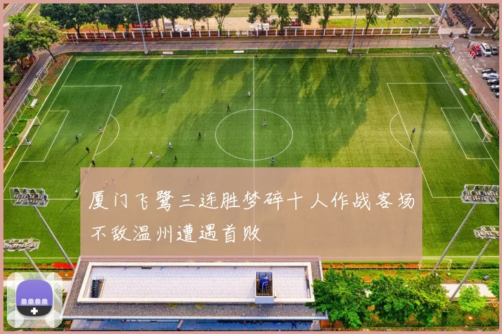 厦门飞鹭三连胜梦碎十人作战客场不敌温州遭遇首败