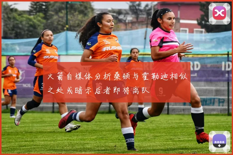 火箭自媒体分析桑顿与霍勒迪相似之处或暗示后者即将离队