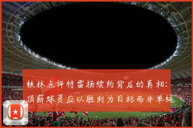 铁林点评特雷杨续约背后的真相：顶薪球员应以胜利为目标而非单纯数据