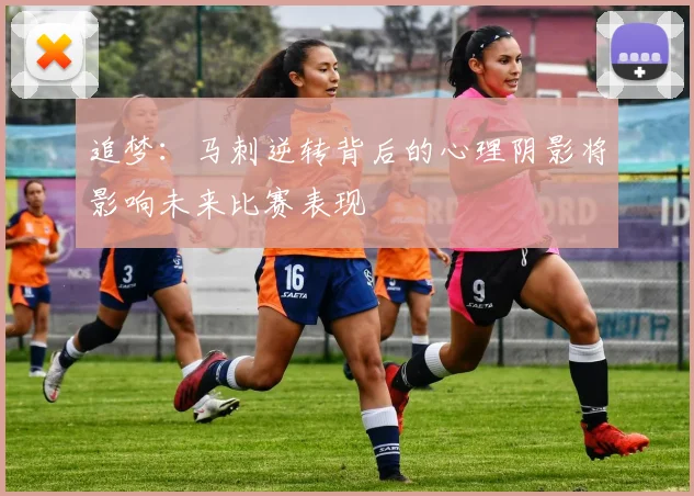 追梦：马刺逆转背后的心理阴影将影响未来比赛表现