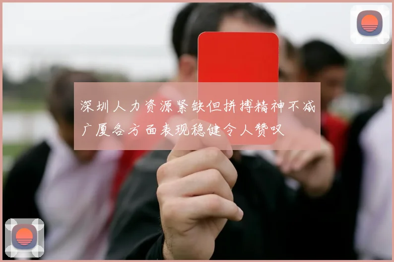 深圳人力资源紧缺但拼搏精神不减广厦各方面表现稳健令人赞叹