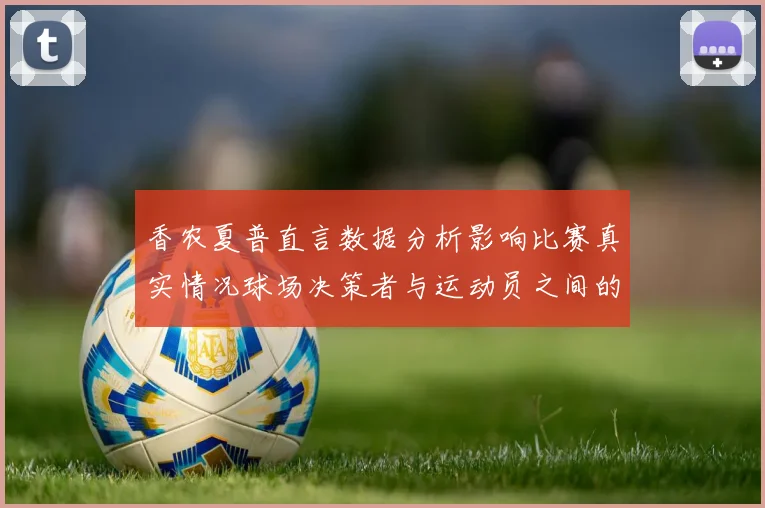 香农夏普直言数据分析影响比赛真实情况球场决策者与运动员之间的距离