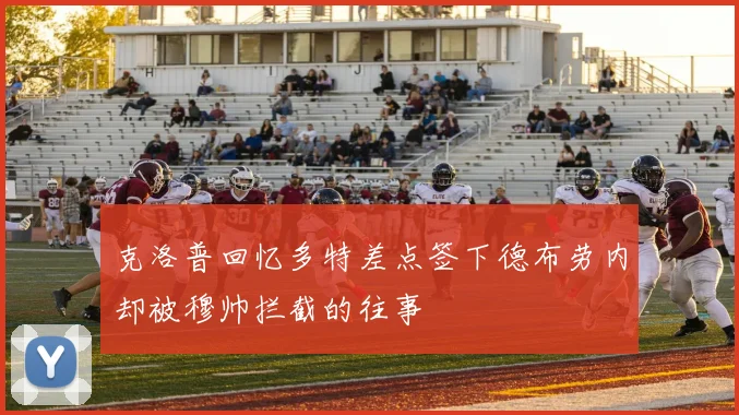 克洛普回忆多特差点签下德布劳内却被穆帅拦截的往事